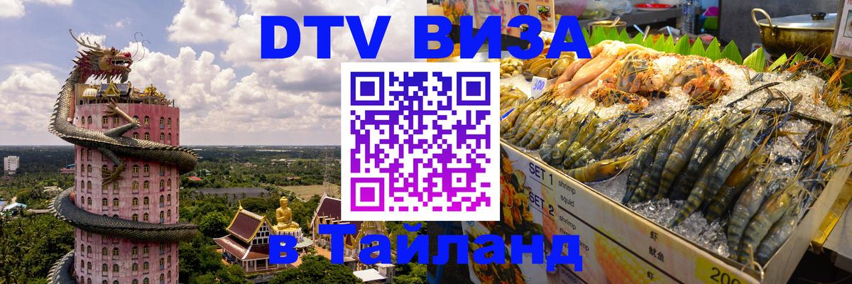 Destination Thailand Visa (DTV виза) Улан-Удэ 