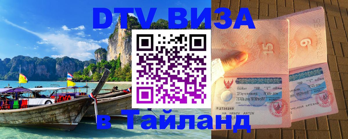 Стоимость и условия DTV визы — оформление в Таиланд под ключ - 